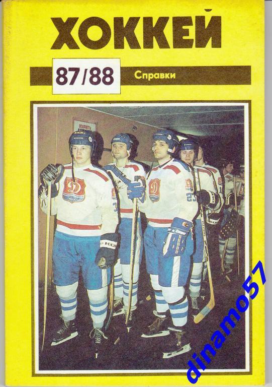 Хоккей. Рига - 1987 / 1988 Календарь-справочник