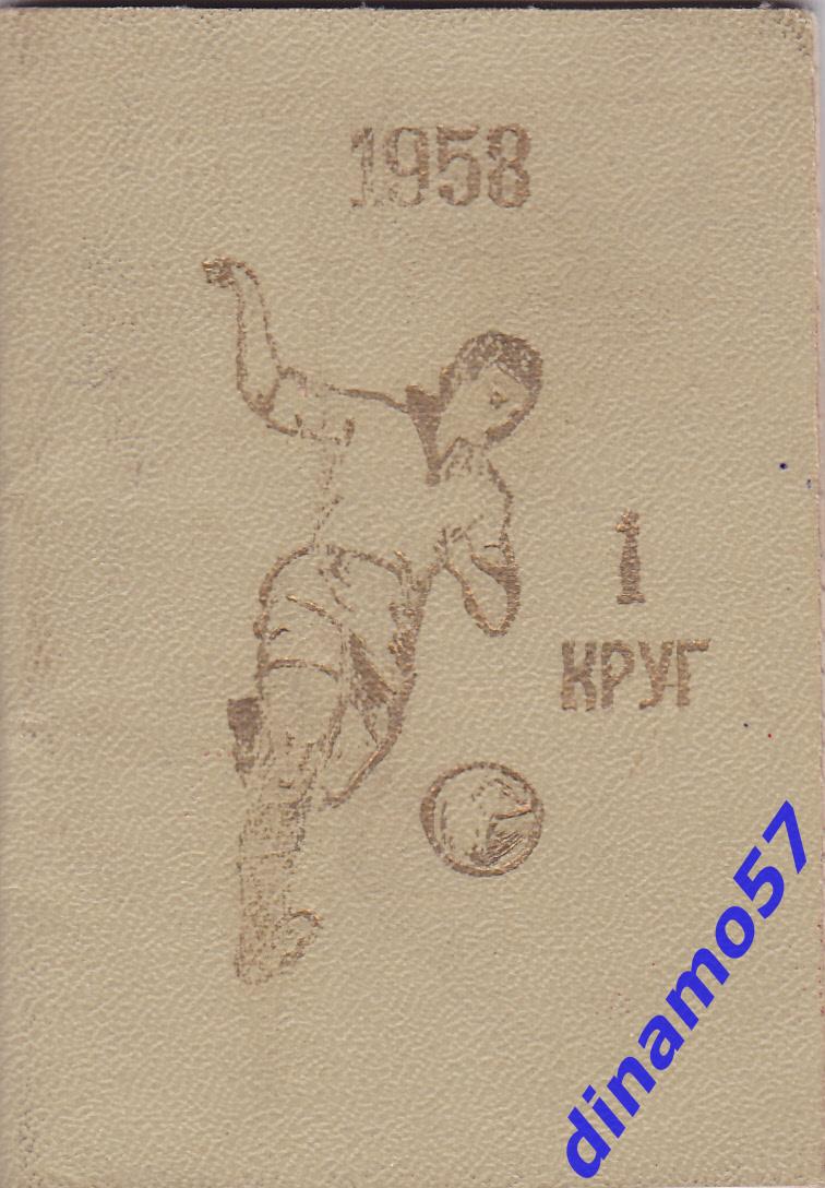 Футбол 1958 1 круг