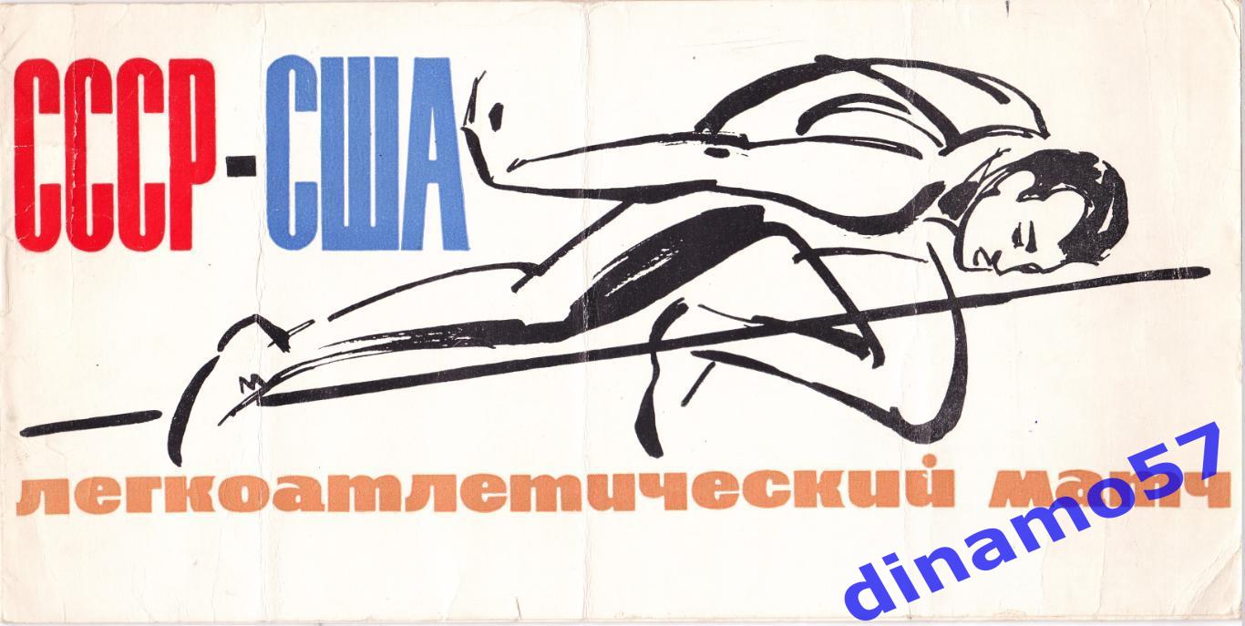 Лёгкая атлетика - Матч СССР - США, Киев-1965