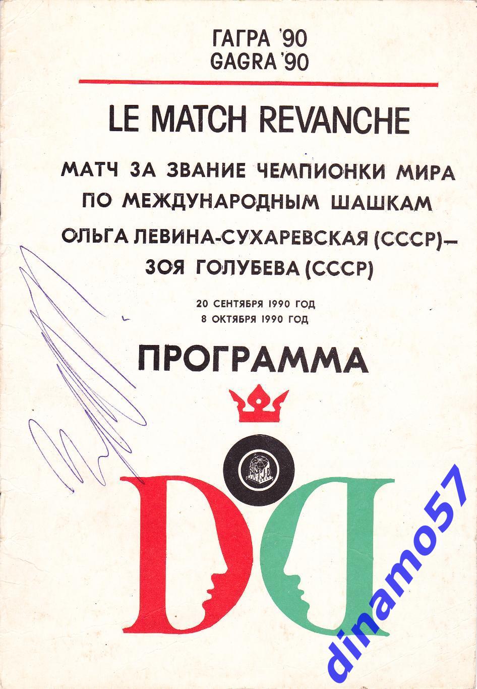 Шашки - Матч за звание чемпионки мира - 1990 автограф