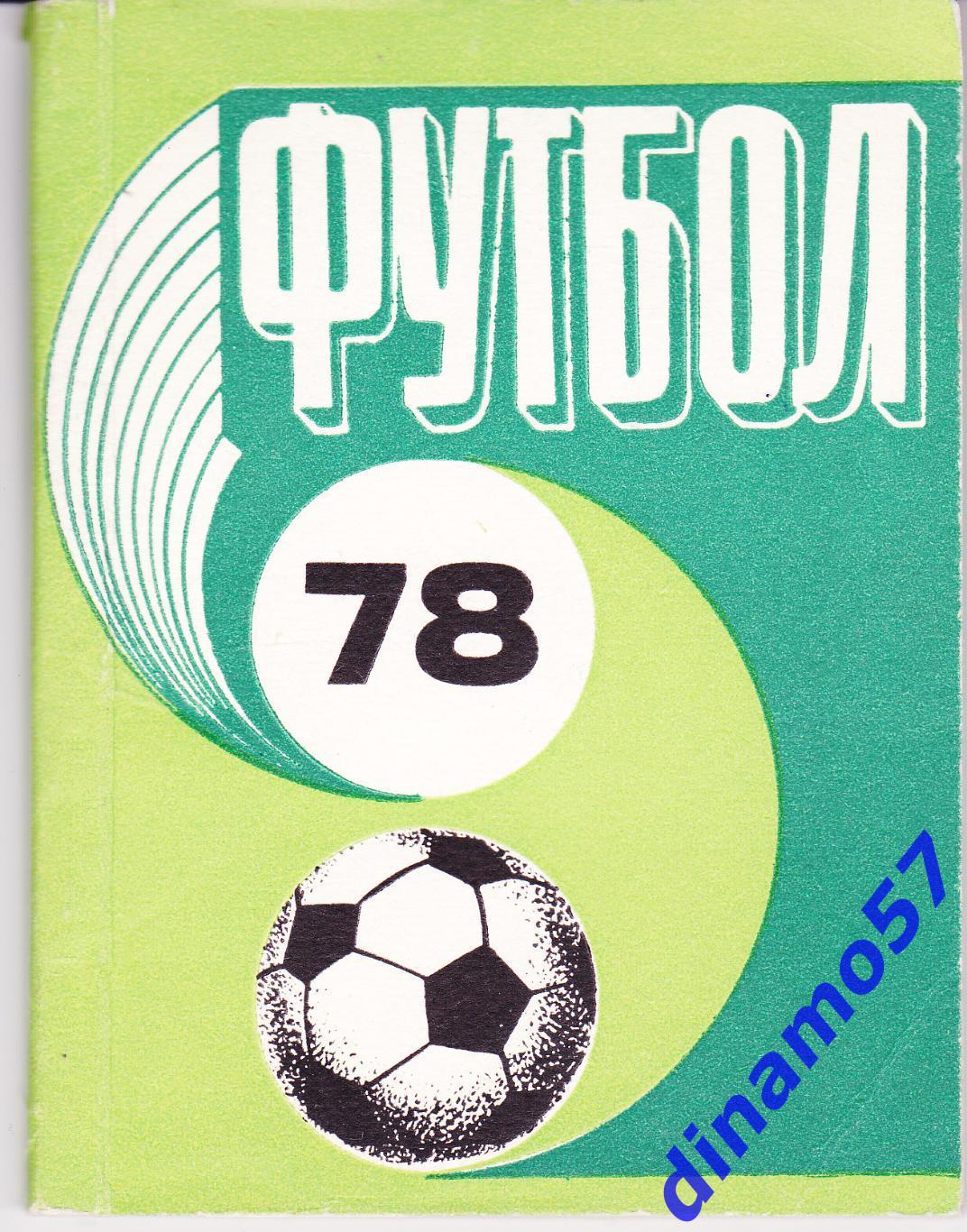 Рига 1978 календарь справочник