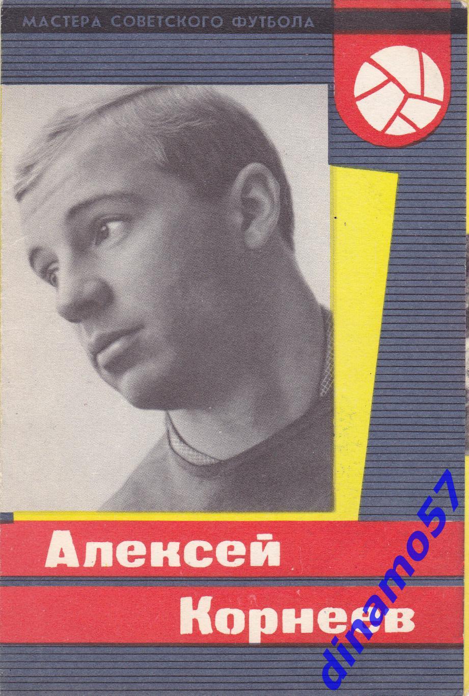 АЛЕКСЕЙ КОРНЕЕВ Спартак Москва 1965 г серия - Мастера Советского футбола