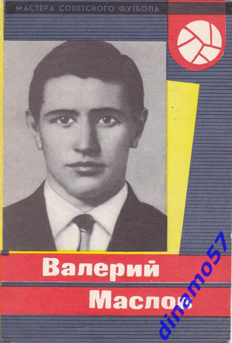 Валерий Маслов - Динамо Москва 1965 г серия - Мастера Советского футбола