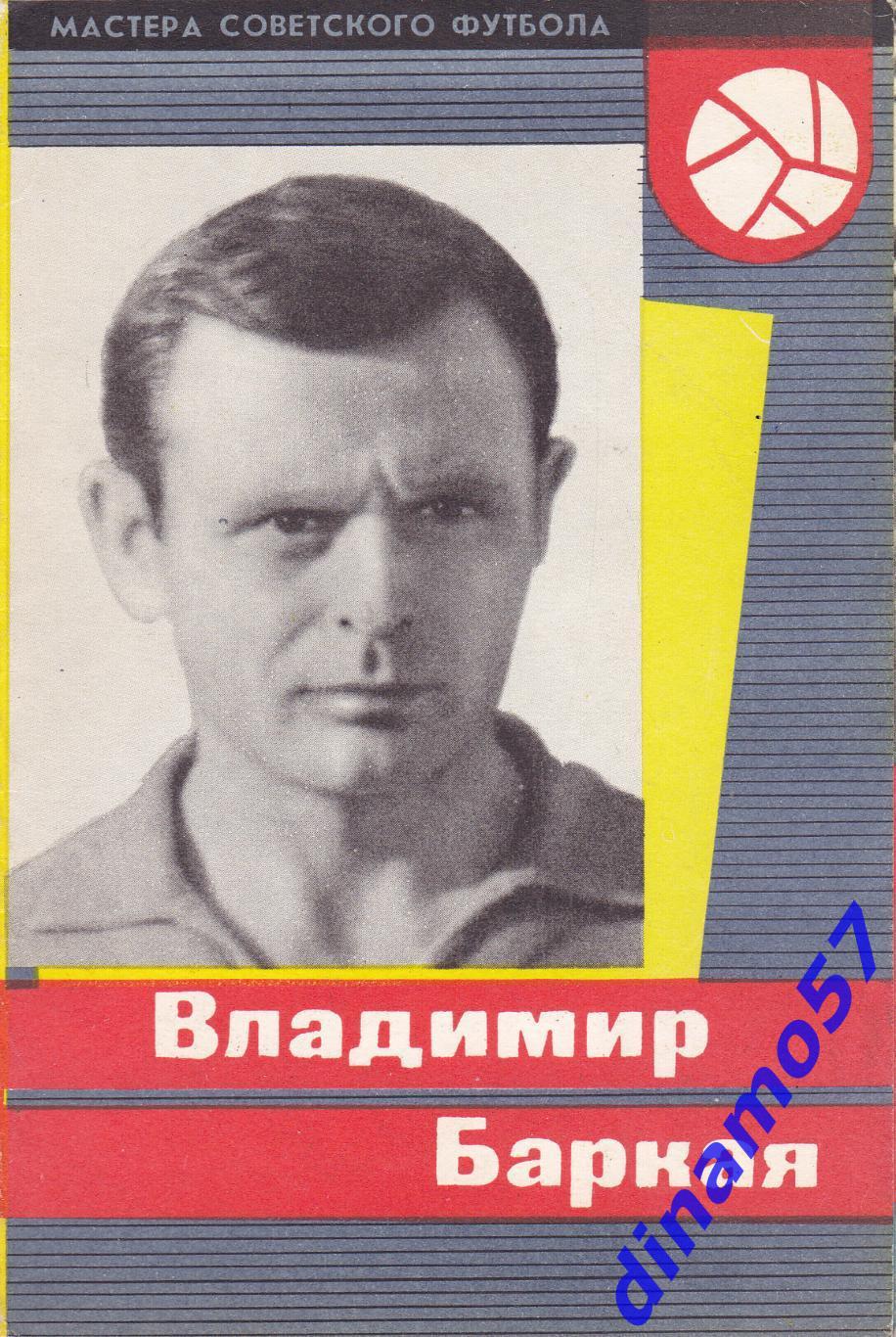 Владимир Баркая - Динамо Тбилиси 1965 г серия - Мастера Советского футбола