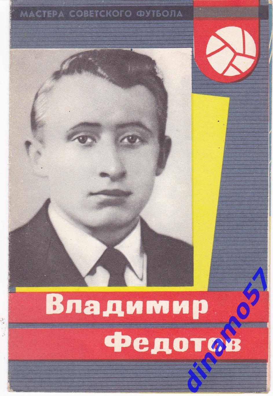 Владимир Федотов - ЦСКА Москва 1965 г серия - Мастера Советского футбола