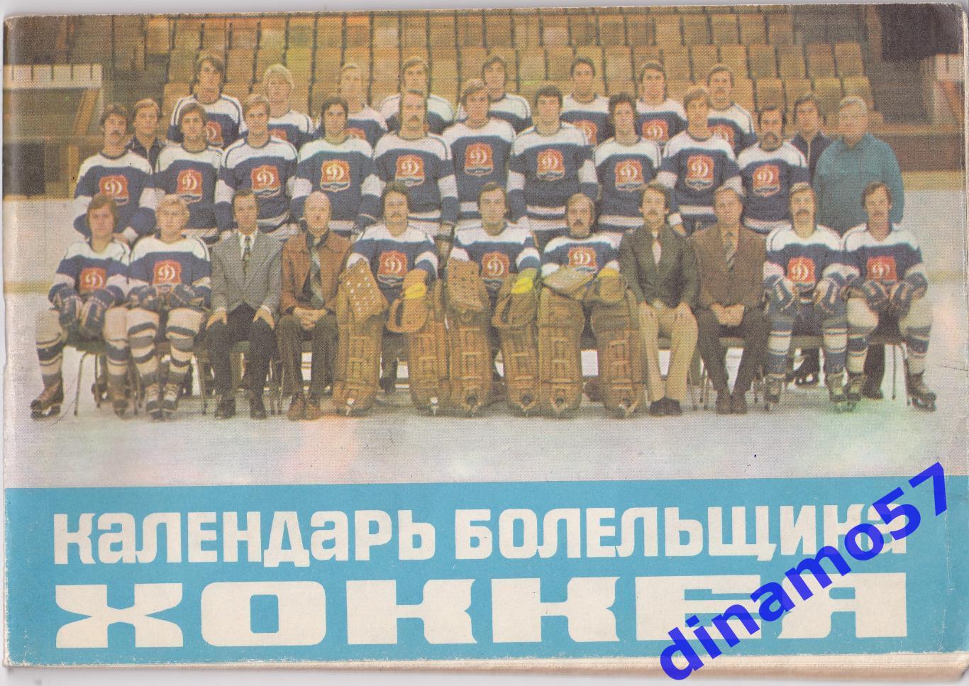 Хоккей Рига 1980-1981