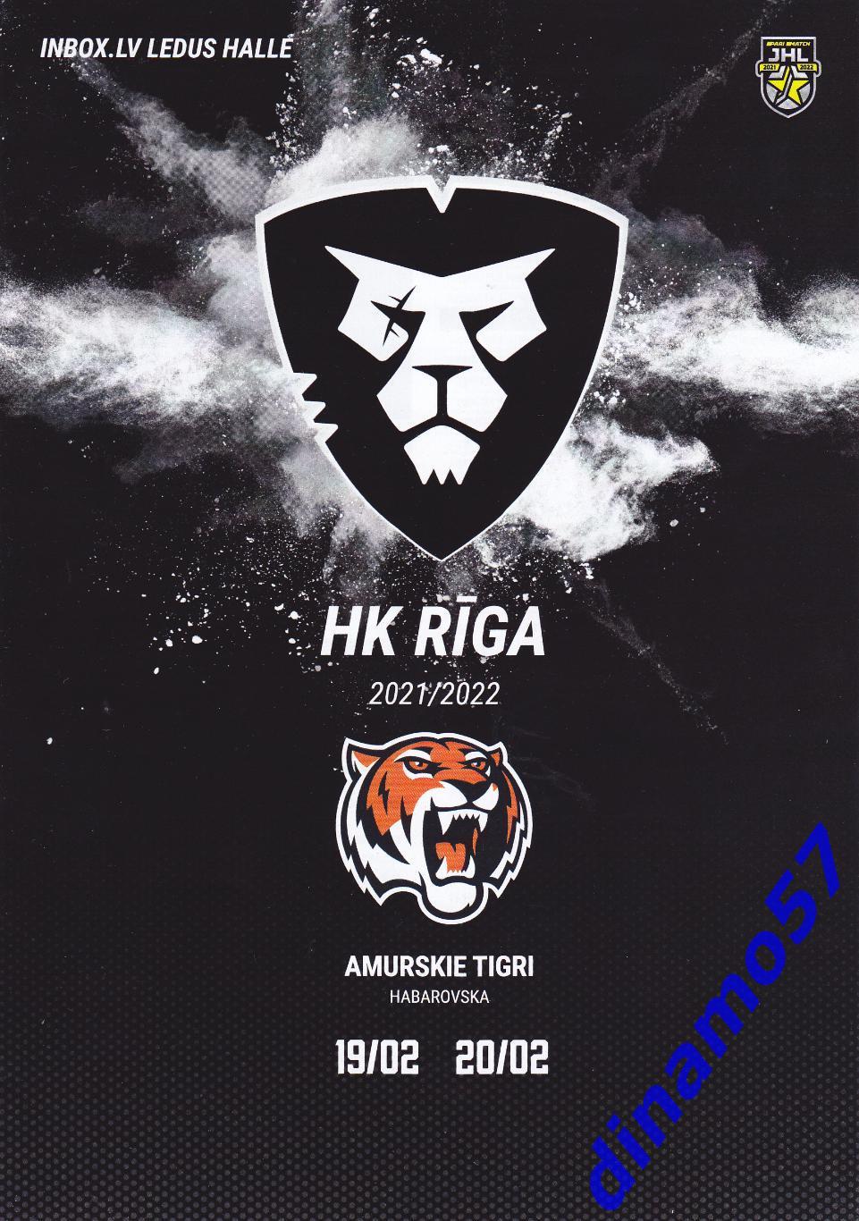 ХК Рига - Амурские Тигры Хабаровск 19-20.02.2022