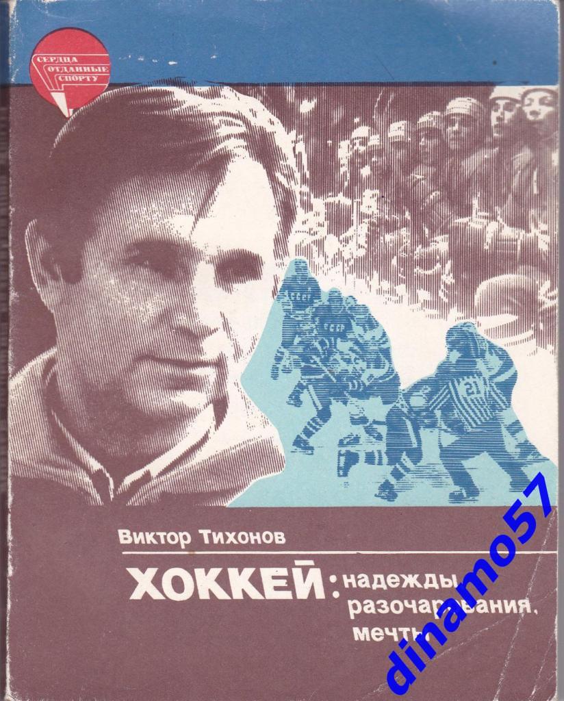 Виктор Тихонов. Хоккей: надежды, разочарования, мечты.