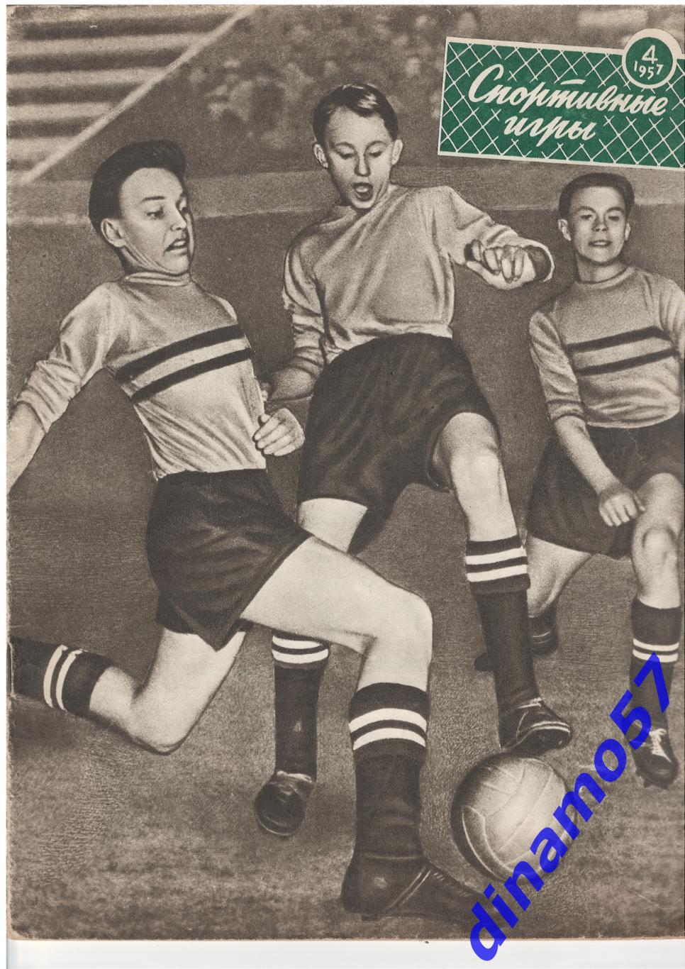 Журнал Спортивные игры№ 4 1957