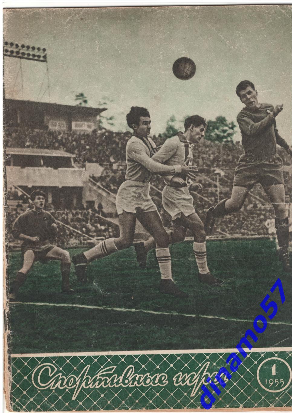 Журнал Спортивные игры№ 1 1955