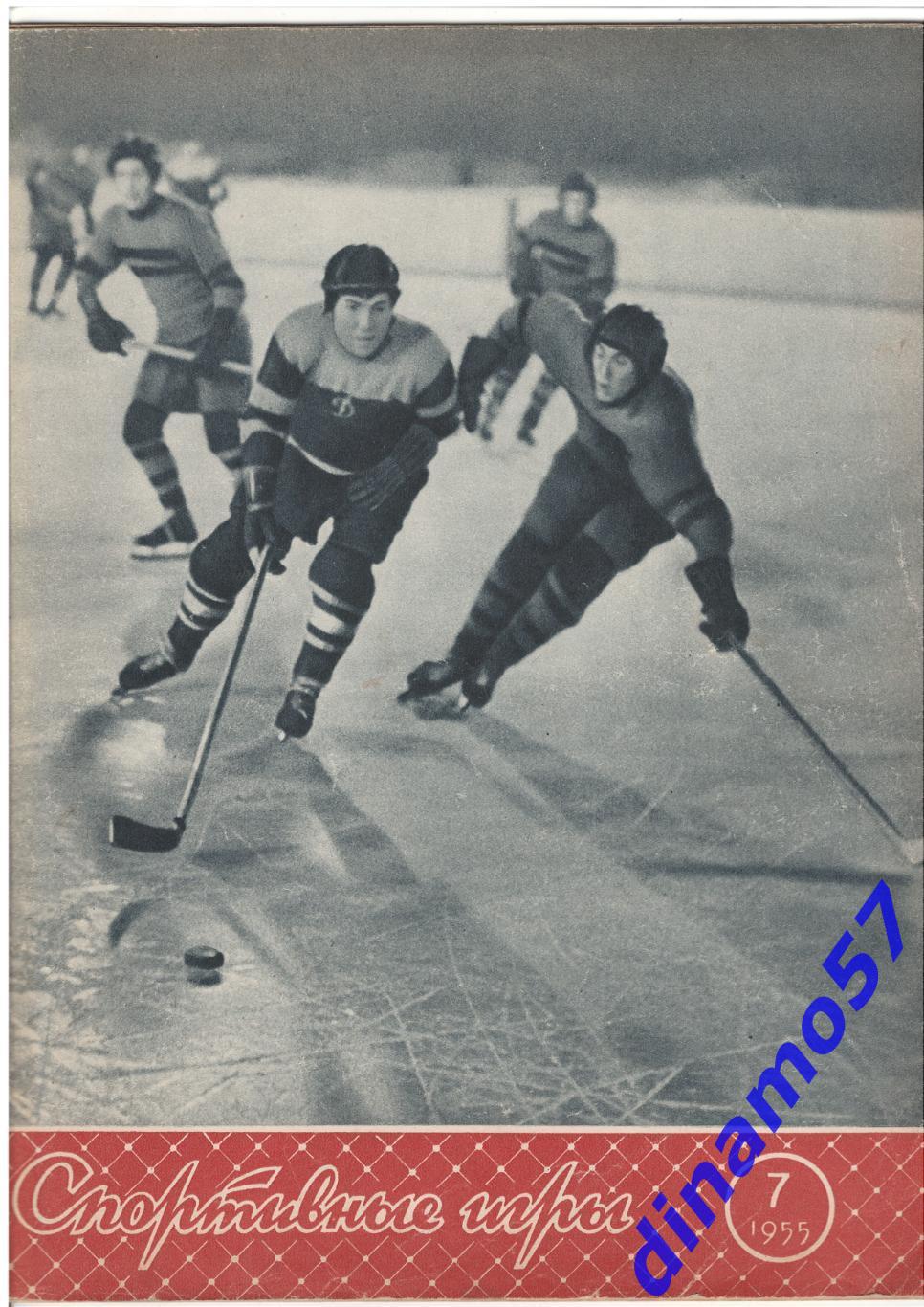 Журнал Спортивные игры№ 7 1955