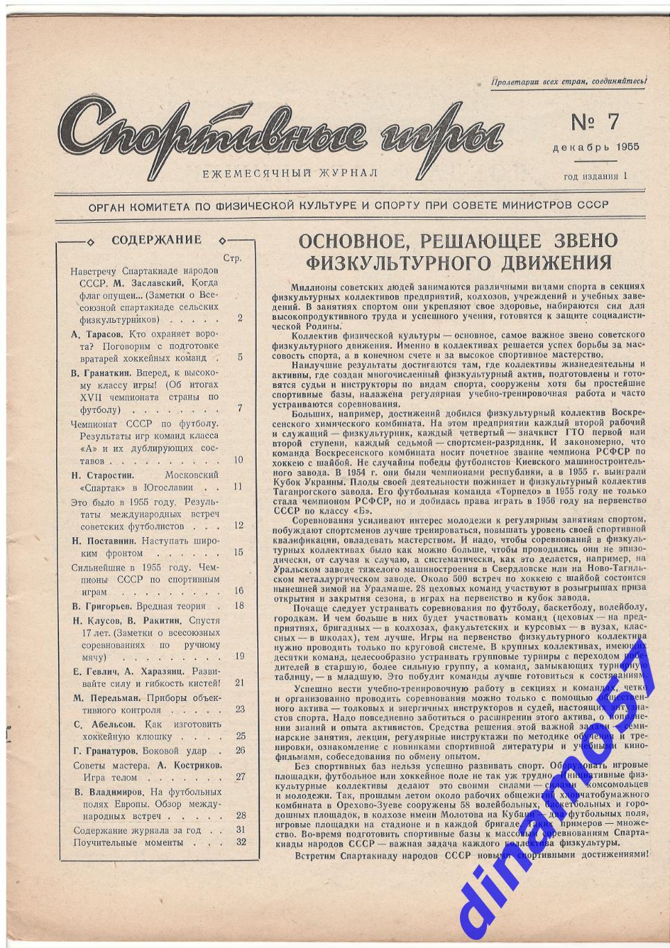 Журнал Спортивные игры№ 7 1955 2