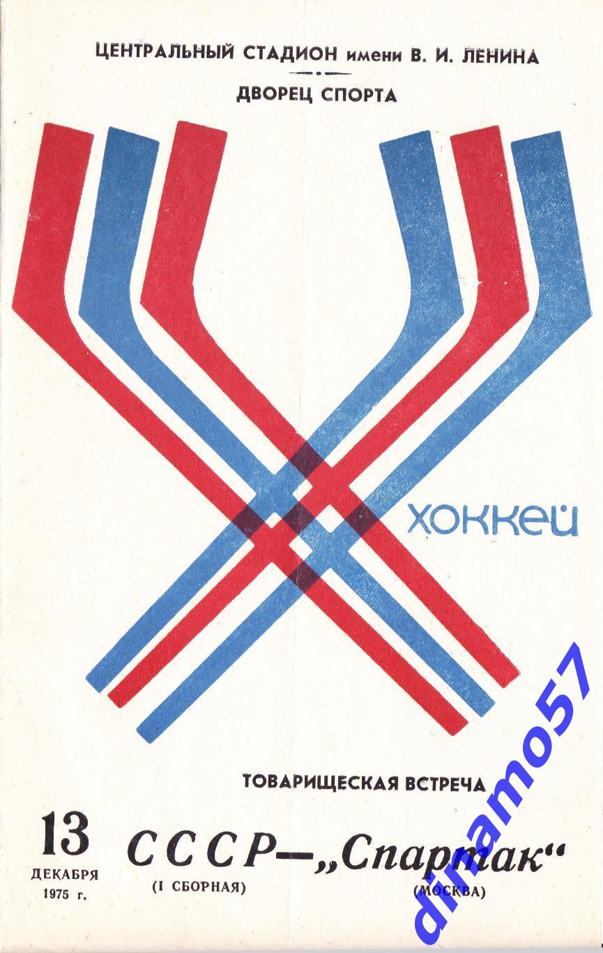 Хоккей Сборная СССР - Спартак Москва 1975 ТМ