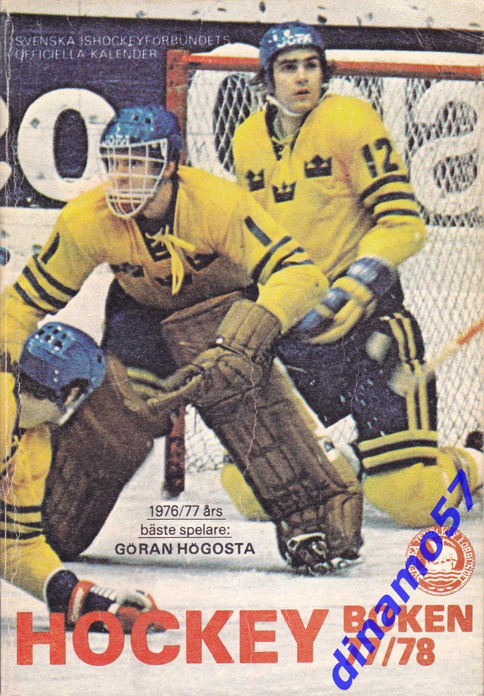 Хоккей - Швеция 1976-77