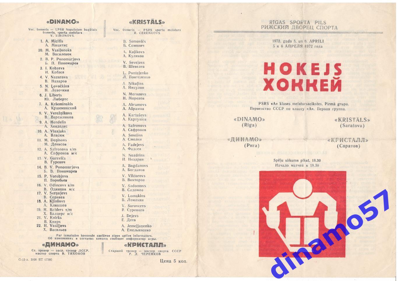 Динамо Рига - Кристалл Саратов 5-6.04.1972