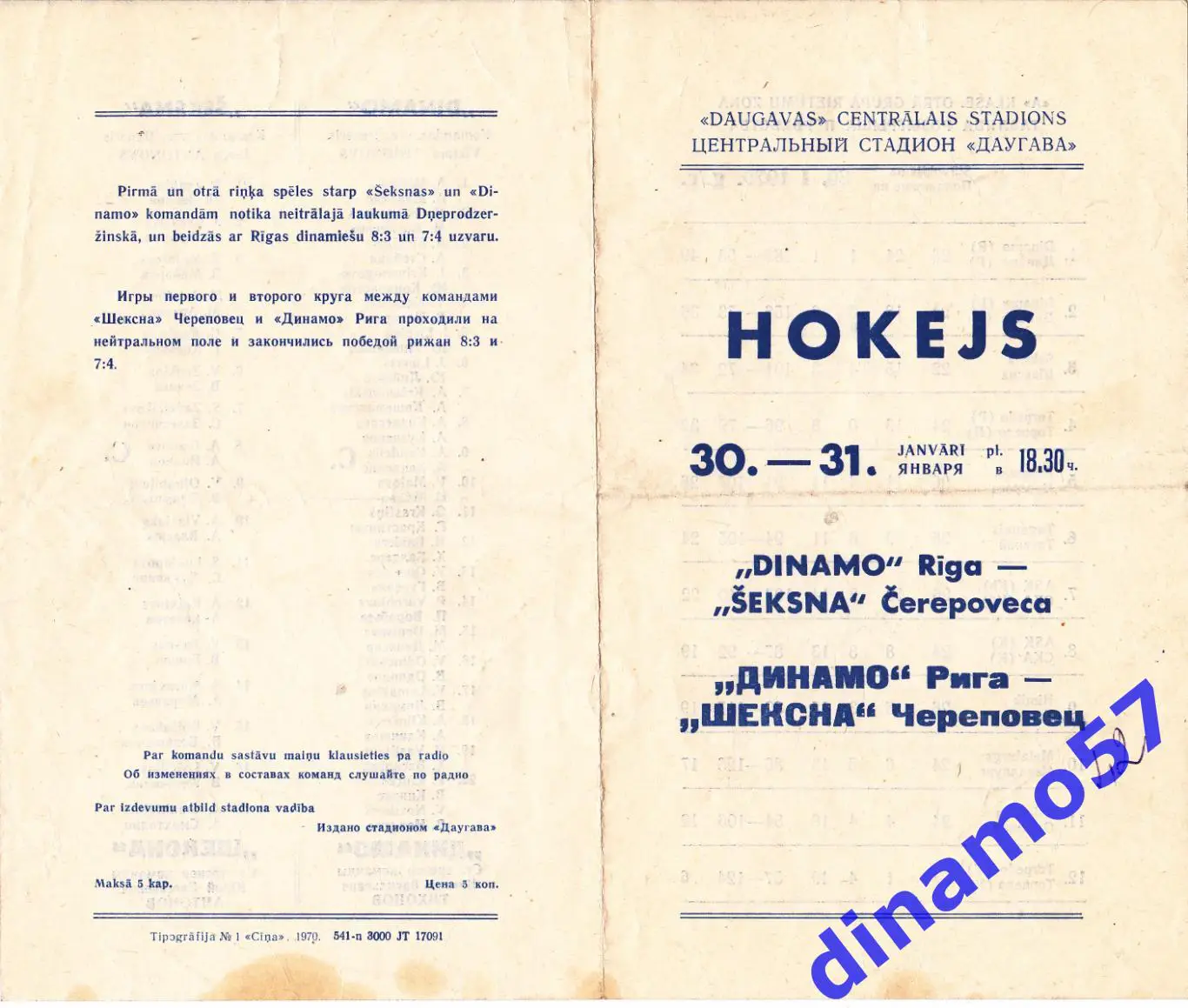 Динамо Рига - Шексна Череповец 30-31.01.1970 2.лига