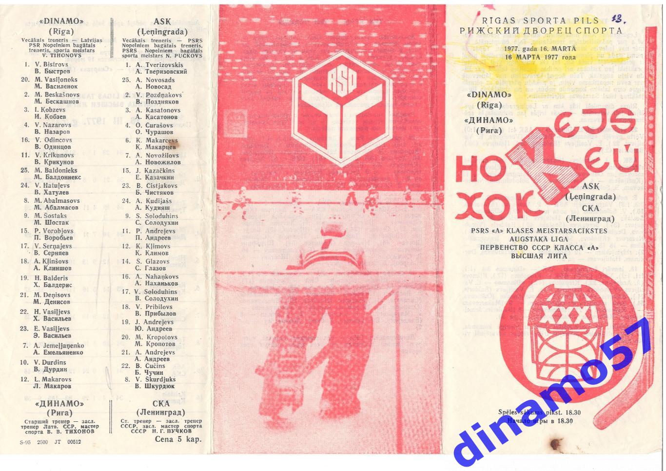 Динамо Рига - СКА Ленинград 16.03.1977