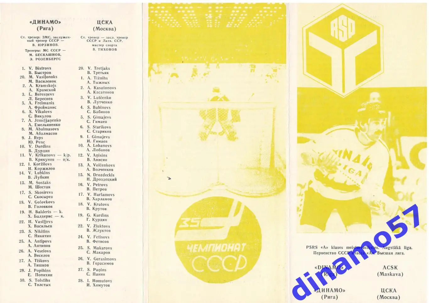 Динамо Рига - ЦСКА Москва 18.02.1981