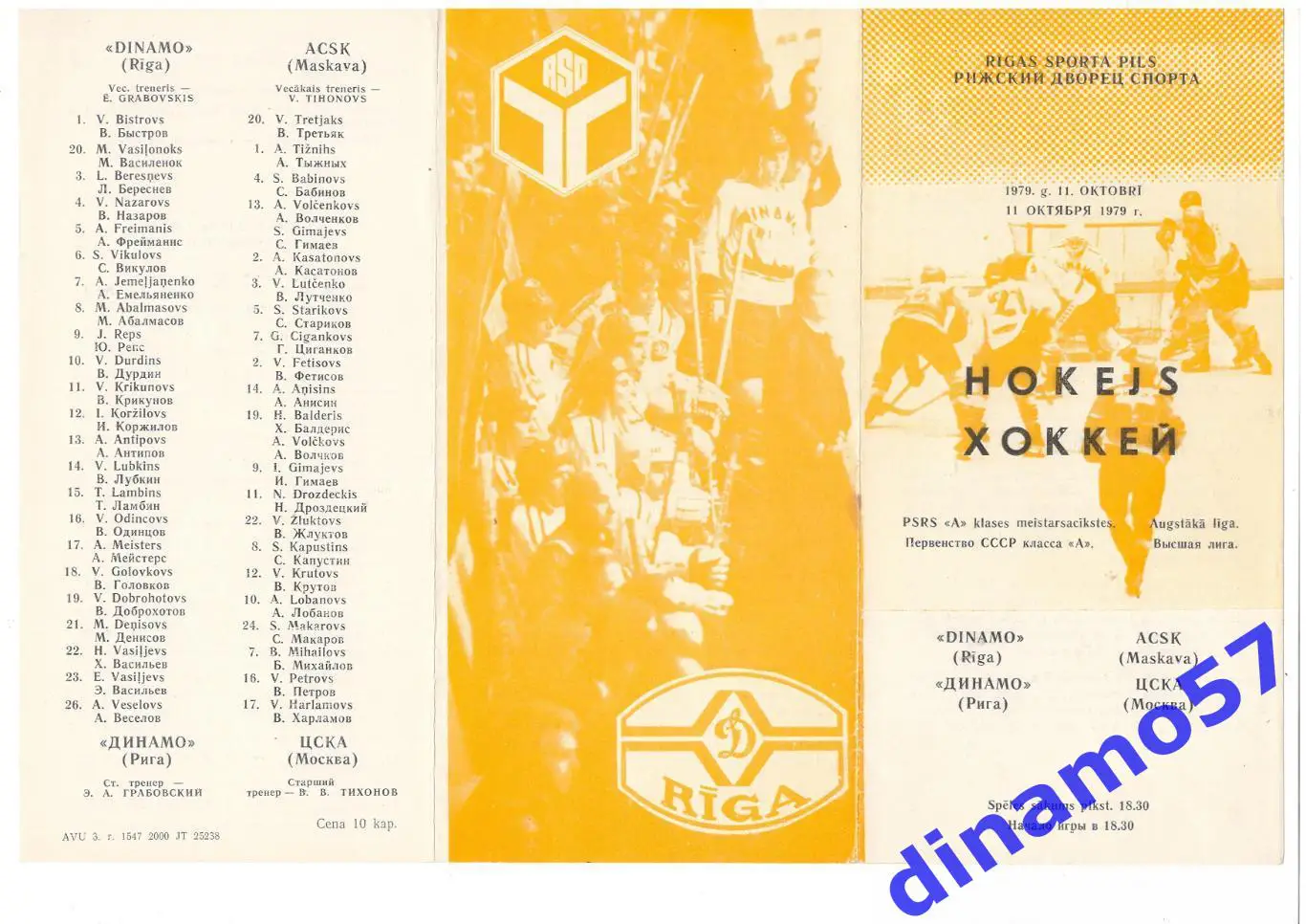 Динамо Рига - ЦСКА Москва 11.10.1979