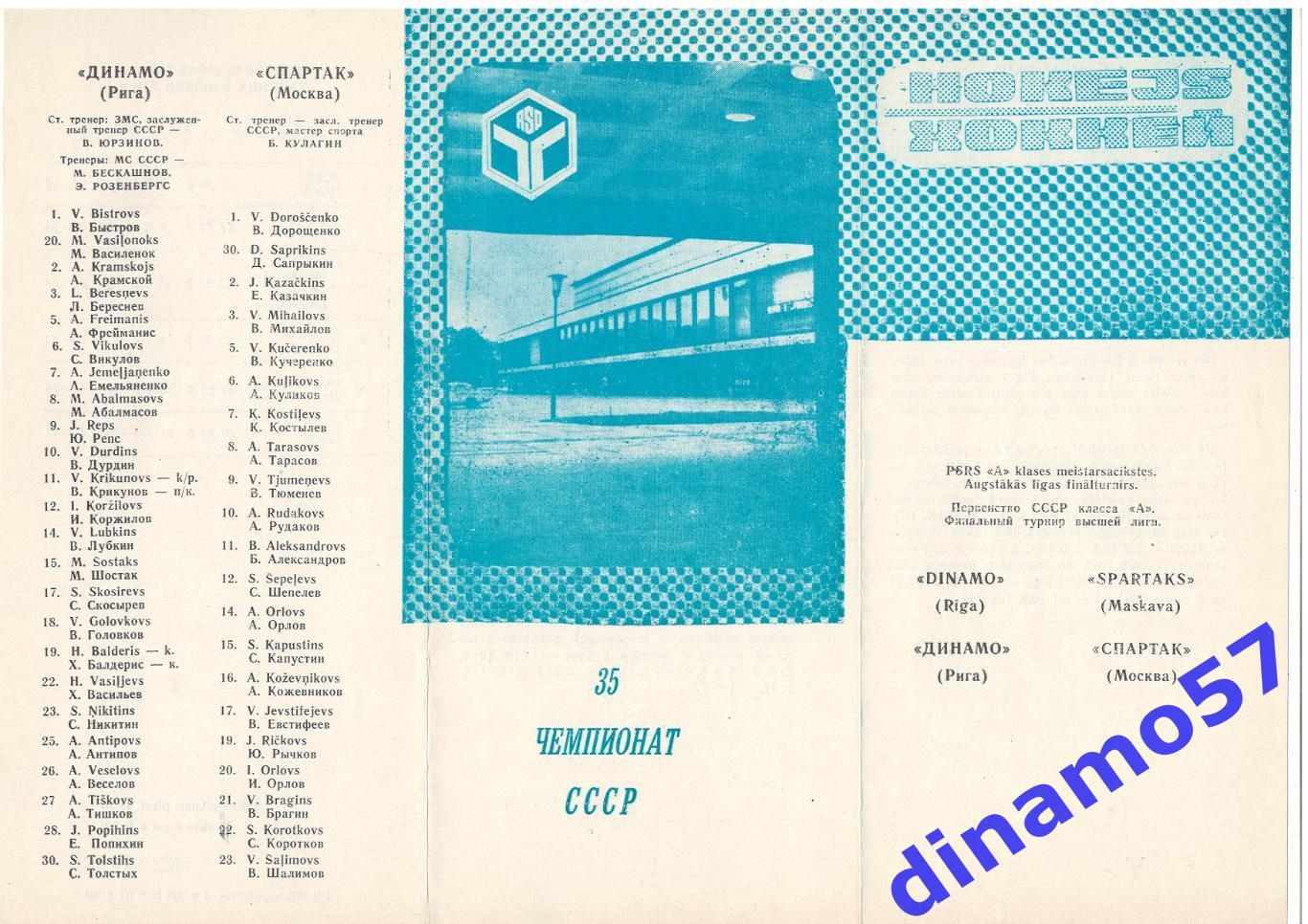 Динамо Рига - Спартак Москва 14.05.1981