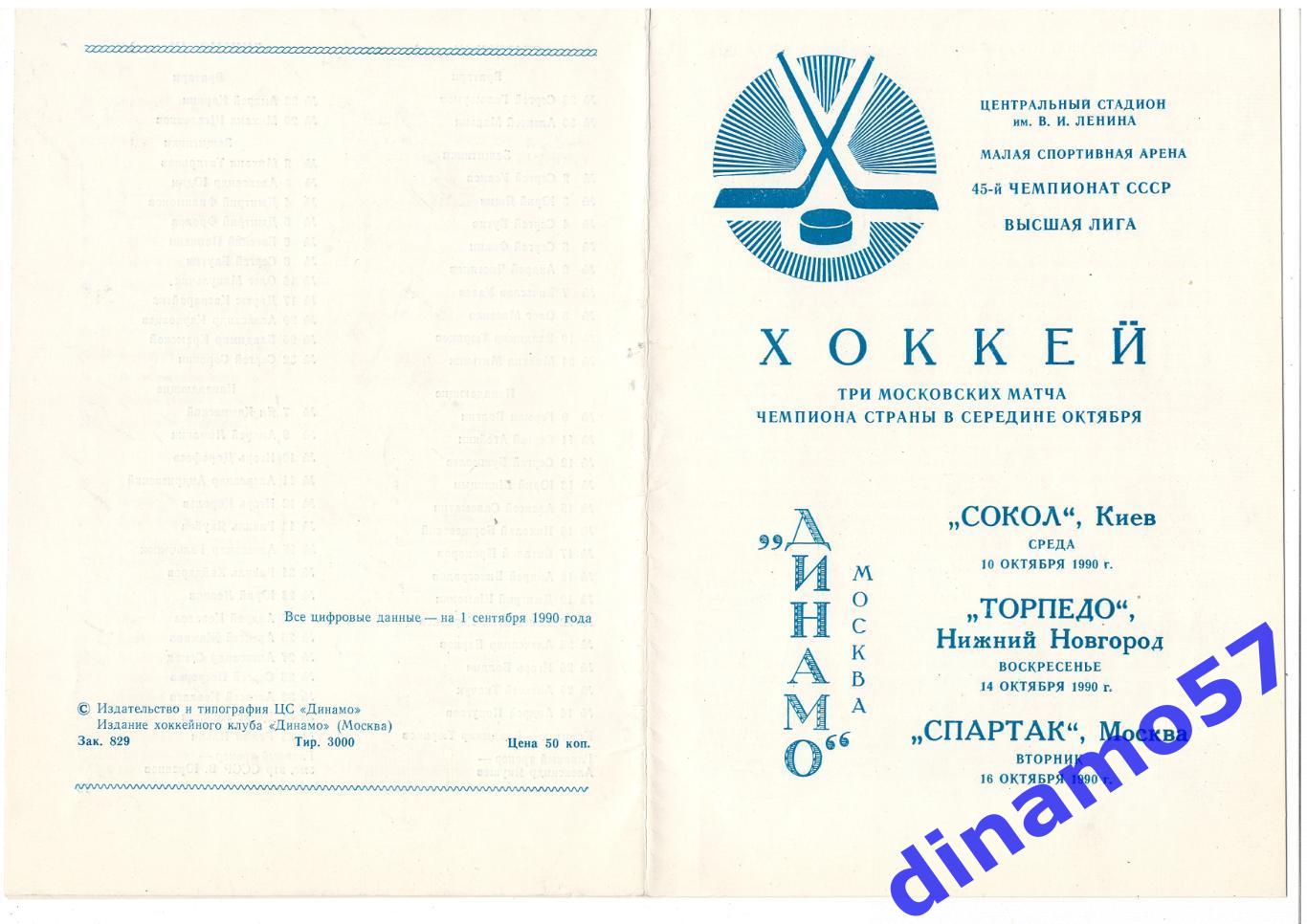 Динамо Москва - Сокол Киев Торпедо Н.Новгород Спартак Москва 10,14,16.10.1990