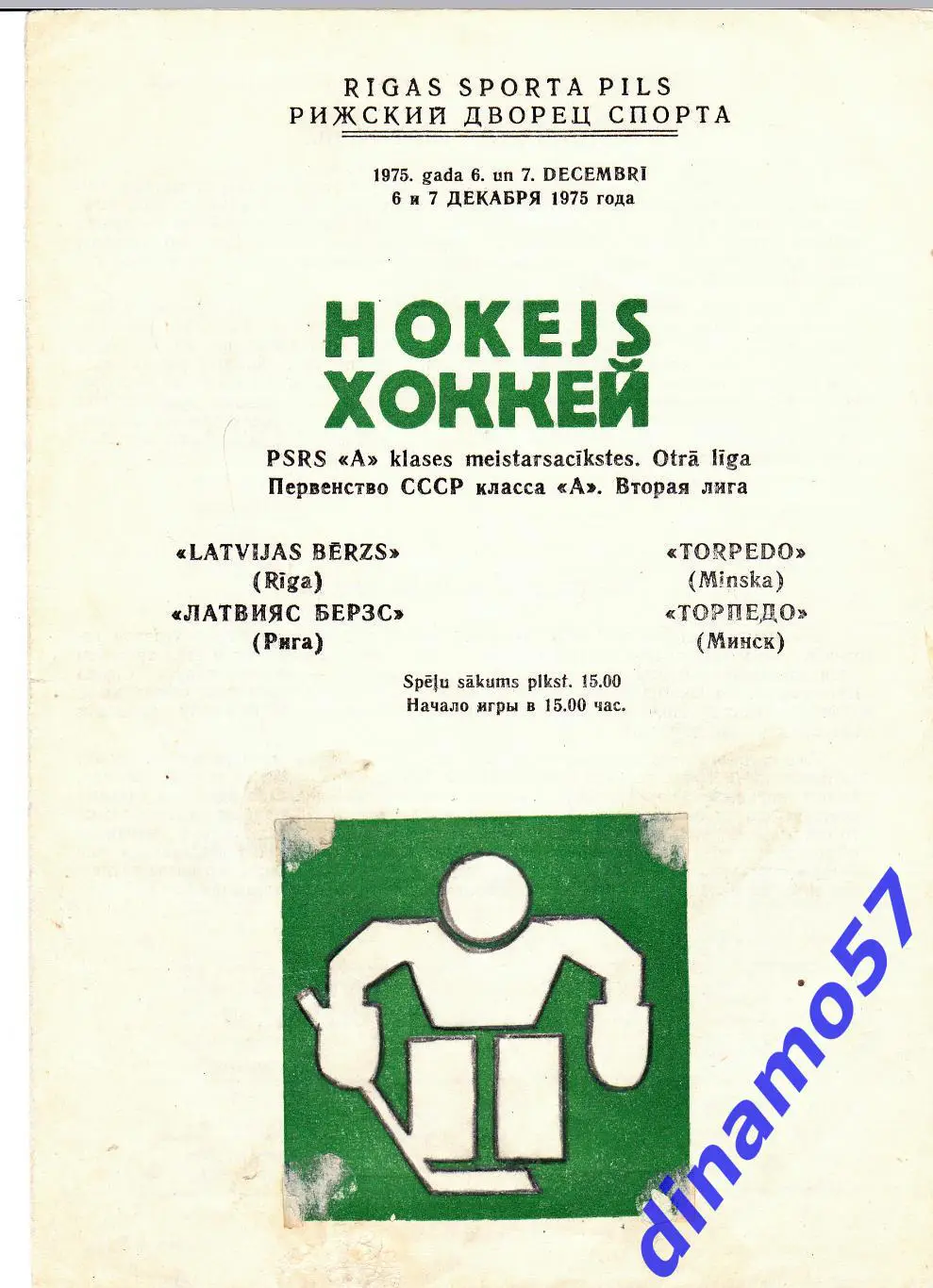 Латвияс Берзс (Рига) - Торпедо (Минск) 6-7.12.1975 Раритет!!!