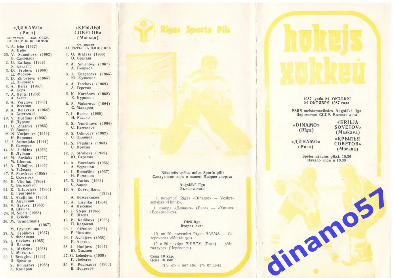 Динамо Рига - Крылья Советов Москва 24.10.1987