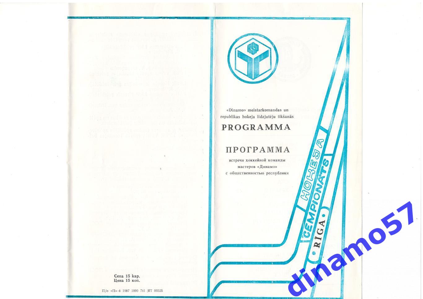 Динамо Рига сезон 1986-1987