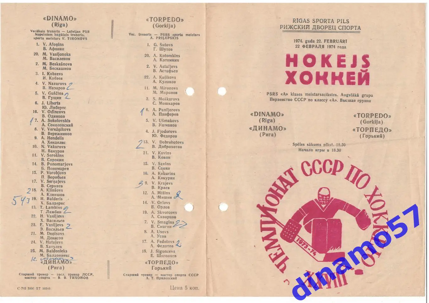 Динамо Рига - Торпедо Горький 22.02.1974