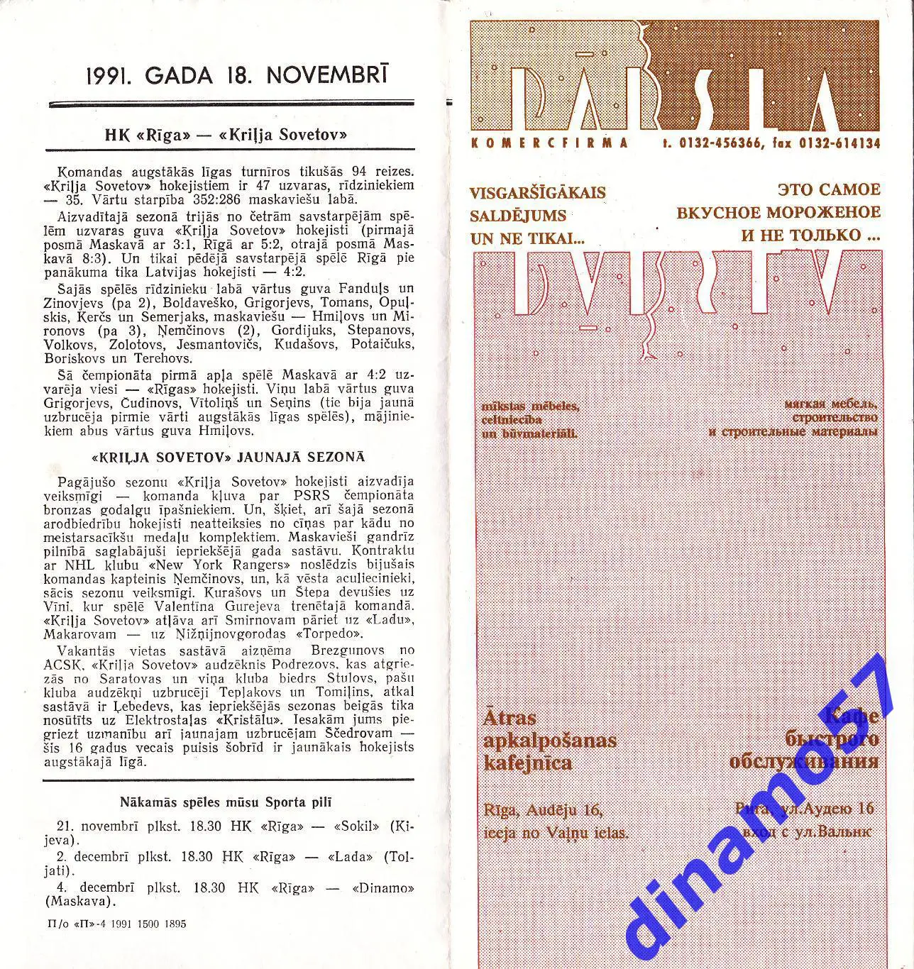 ХК Рига - Крылья Советов Москва 18.11.1991