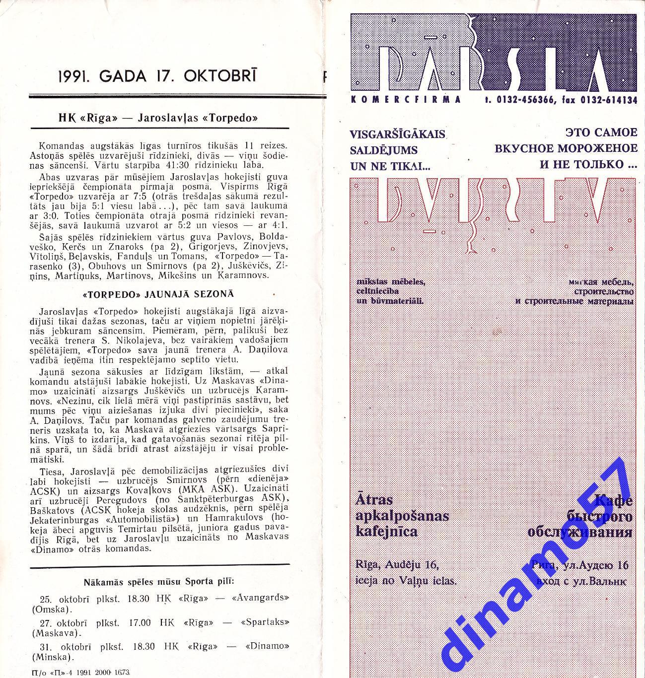 ХК Рига - Торпедо Ярославль 17.10.1991