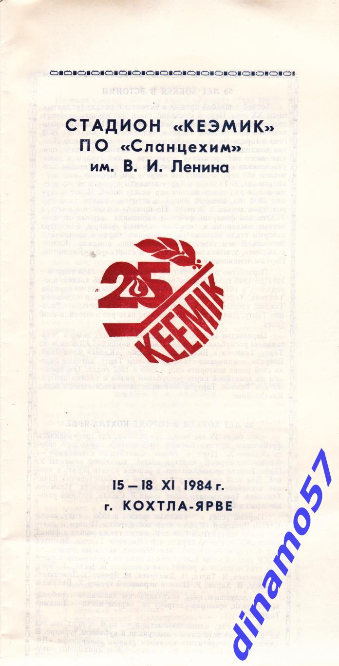 Хоккейный турнир Кохтла-Ярве Эстония 15-18.11.1984 Десна Брянск обмен