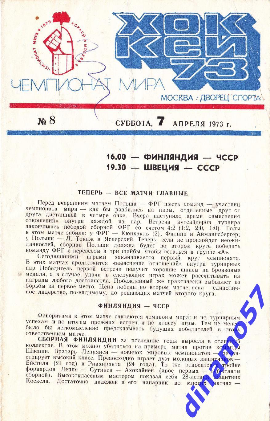 Чемпионат Мира по хоккею 1973 Москва Финляндия-ЧССР / Швеция-СССР 7.04.1973