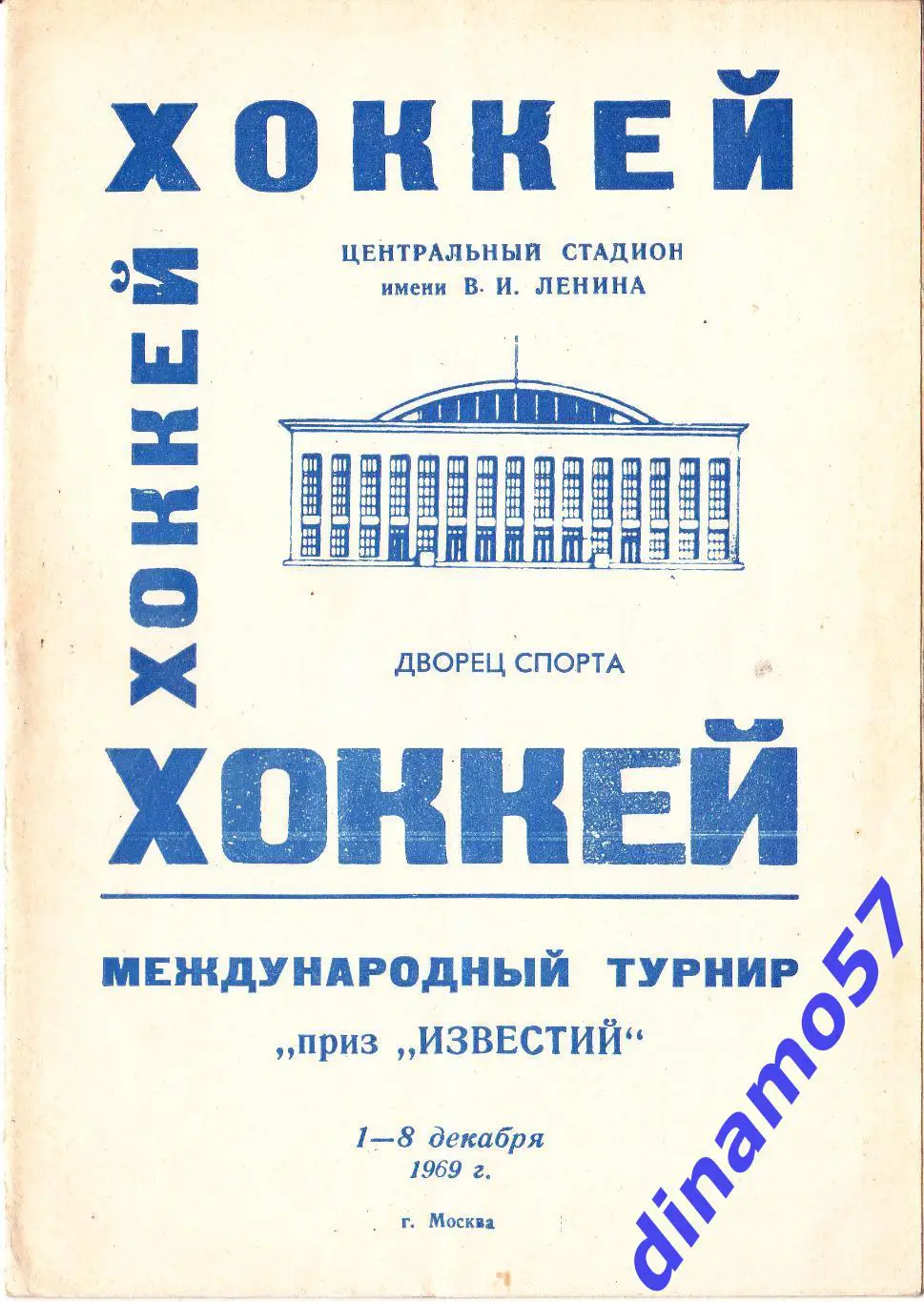 Международный турнир 1- 8.12.1969 Приз Известий