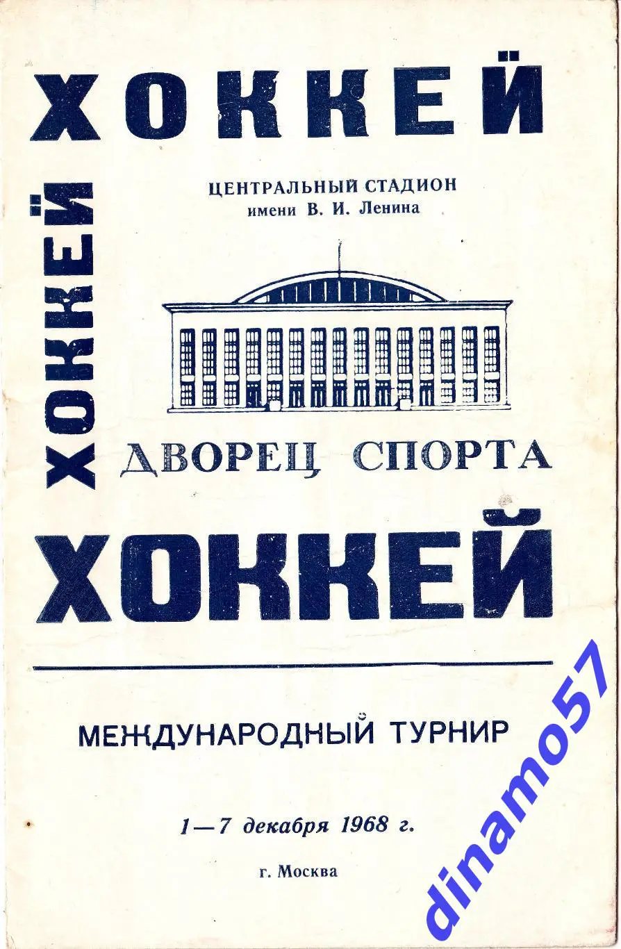 Международный турнир 1- 7.12.1968 Приз Известий