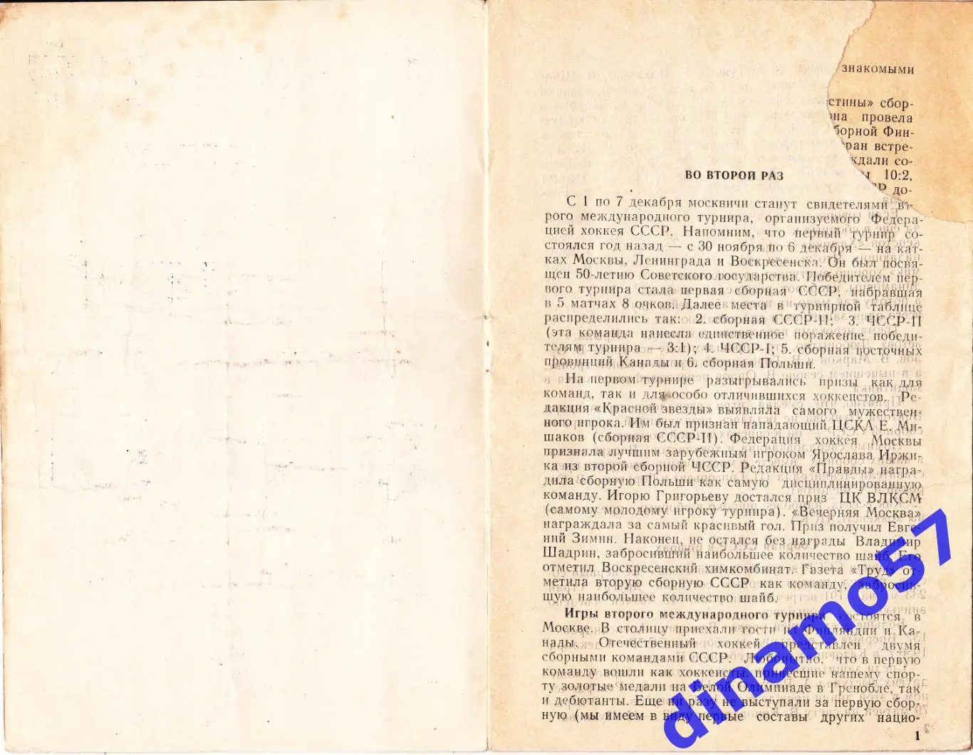 Международный турнир 1- 7.12.1968 Приз Известий 1