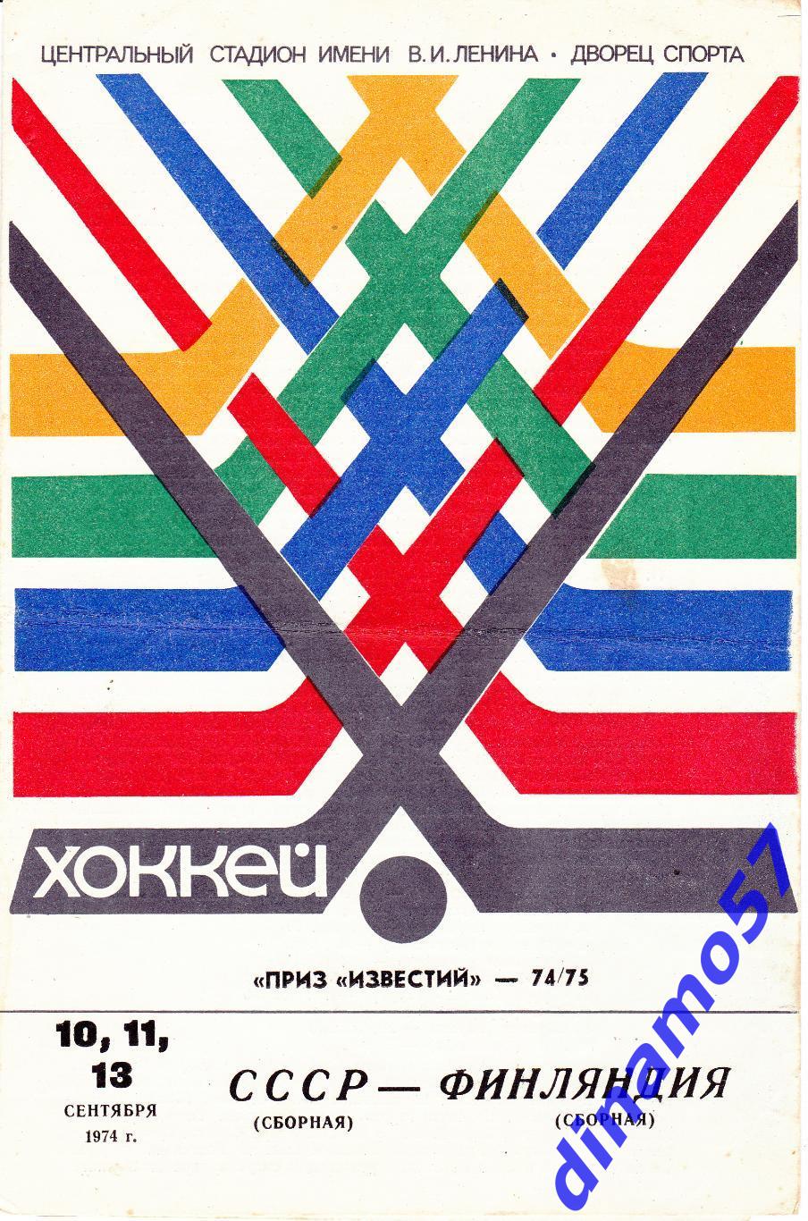 СССР - Финляндия 10 11 и 13.09.1974 Приз Известий 1974