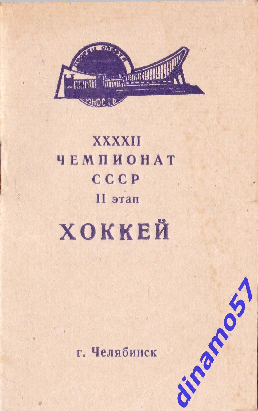 Хоккей Челябинск Календарь игр 1985 1986 мини 2 й этап