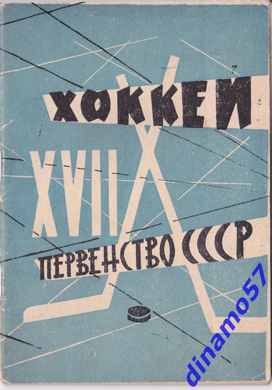 Хоккей. Календарь-справочник - Москва, Лужники 1962/1963