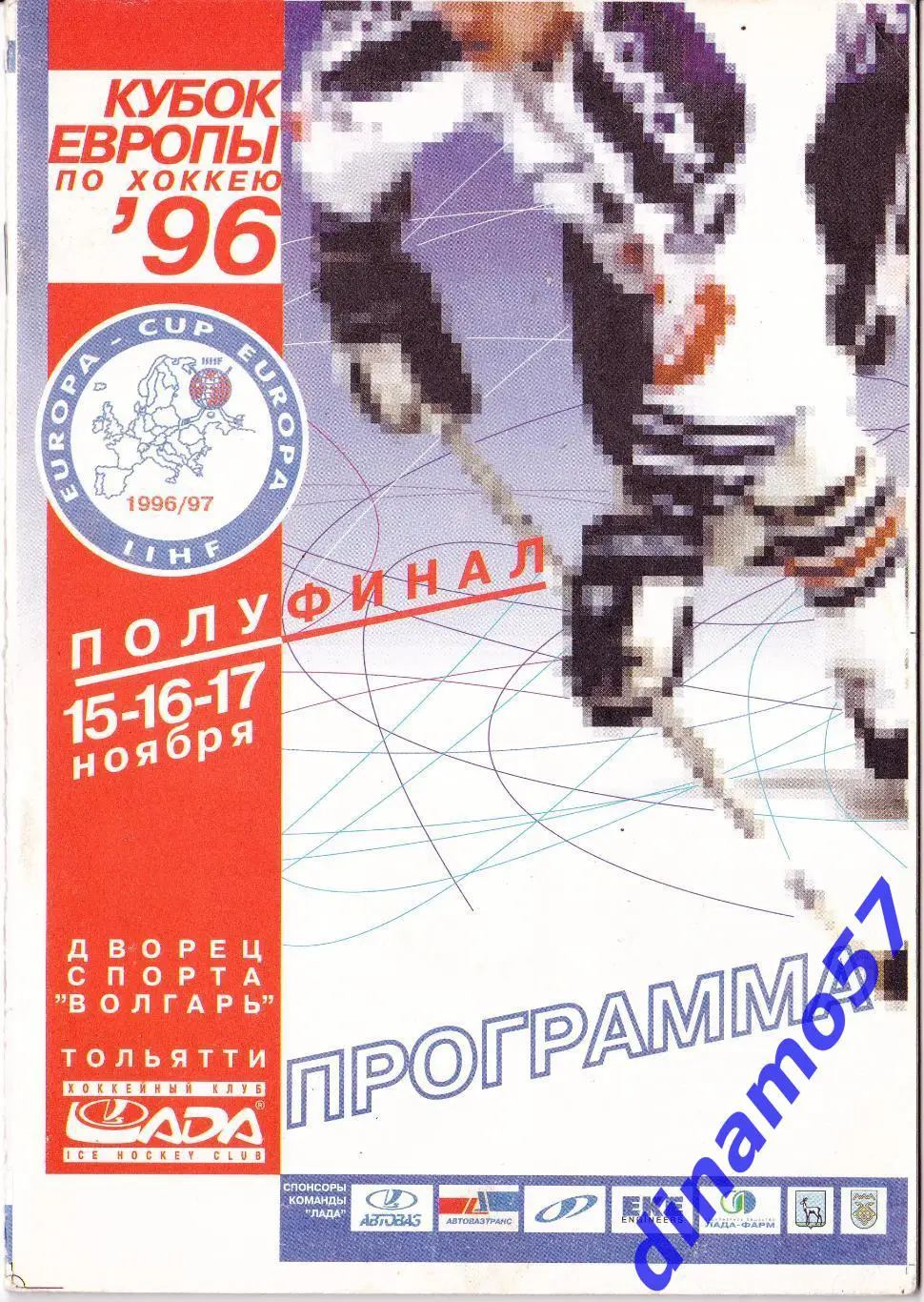 Кубок Европы - 1996 г. - Тольятти , Рига , Любляна , Венгрия