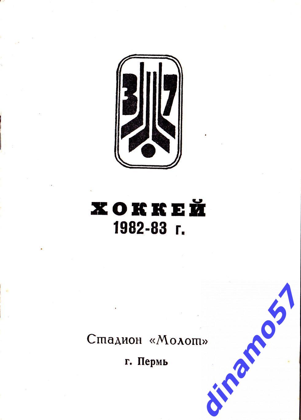 Хоккей. Пермь - Календарь игр 1982-1983