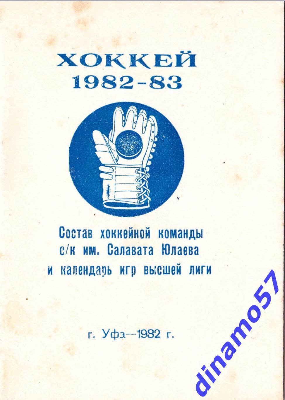 Хоккей. Уфа - Календарь игр 1982-1983