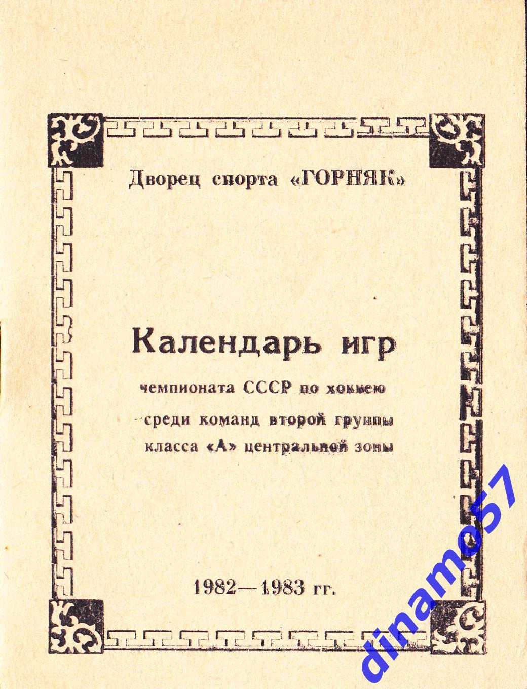 Хоккей. Дальнегорск - Календарь игр 1982-1983