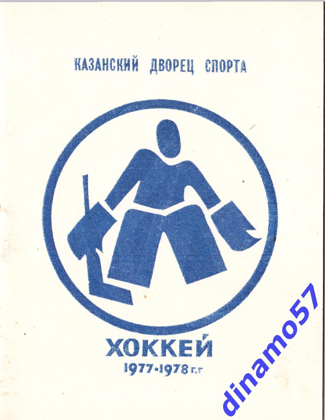 Хоккей. Казань - Календарь игр 1977 - 1978
