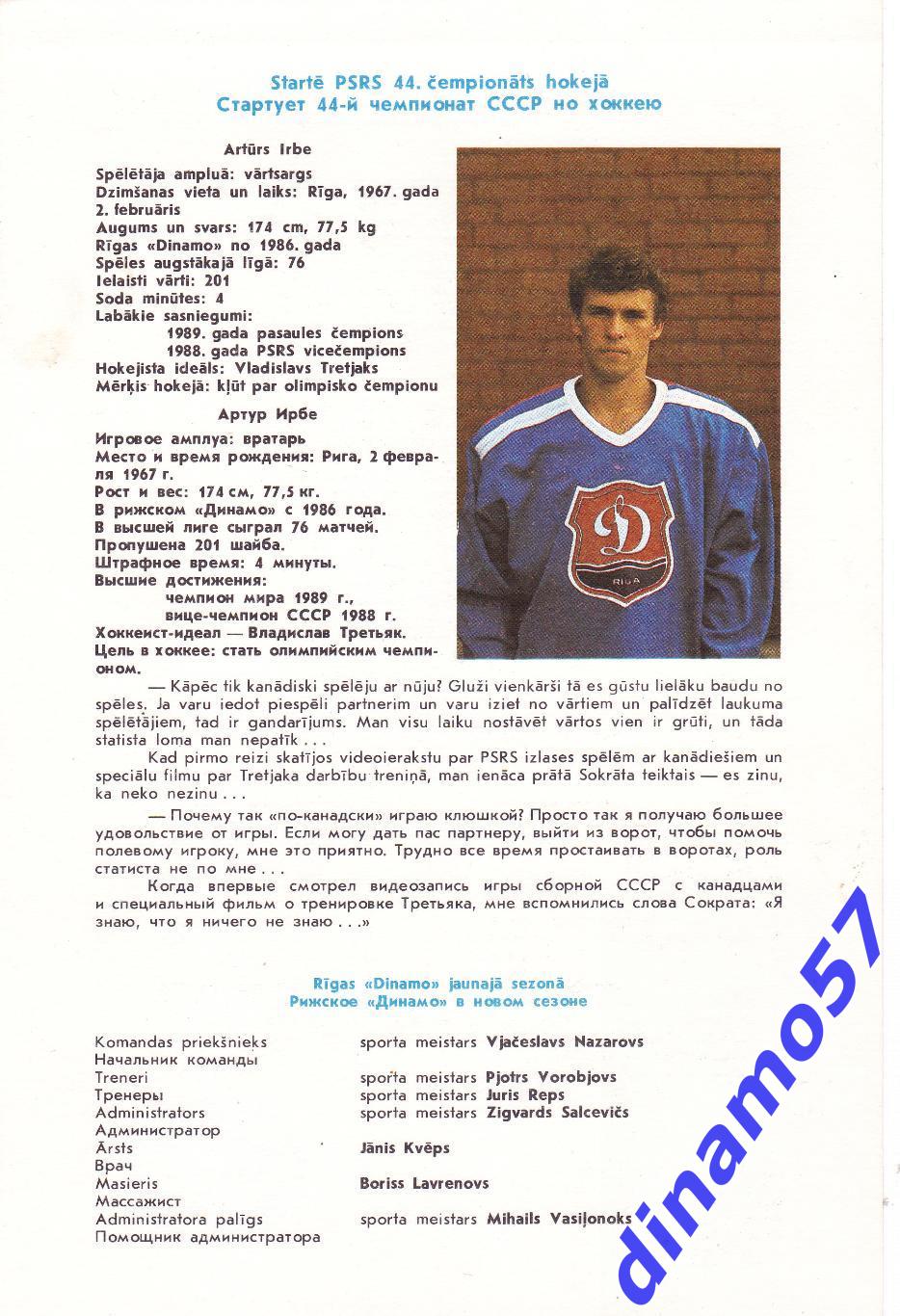 Динамо Рига 1989-1990 А.Ирбе