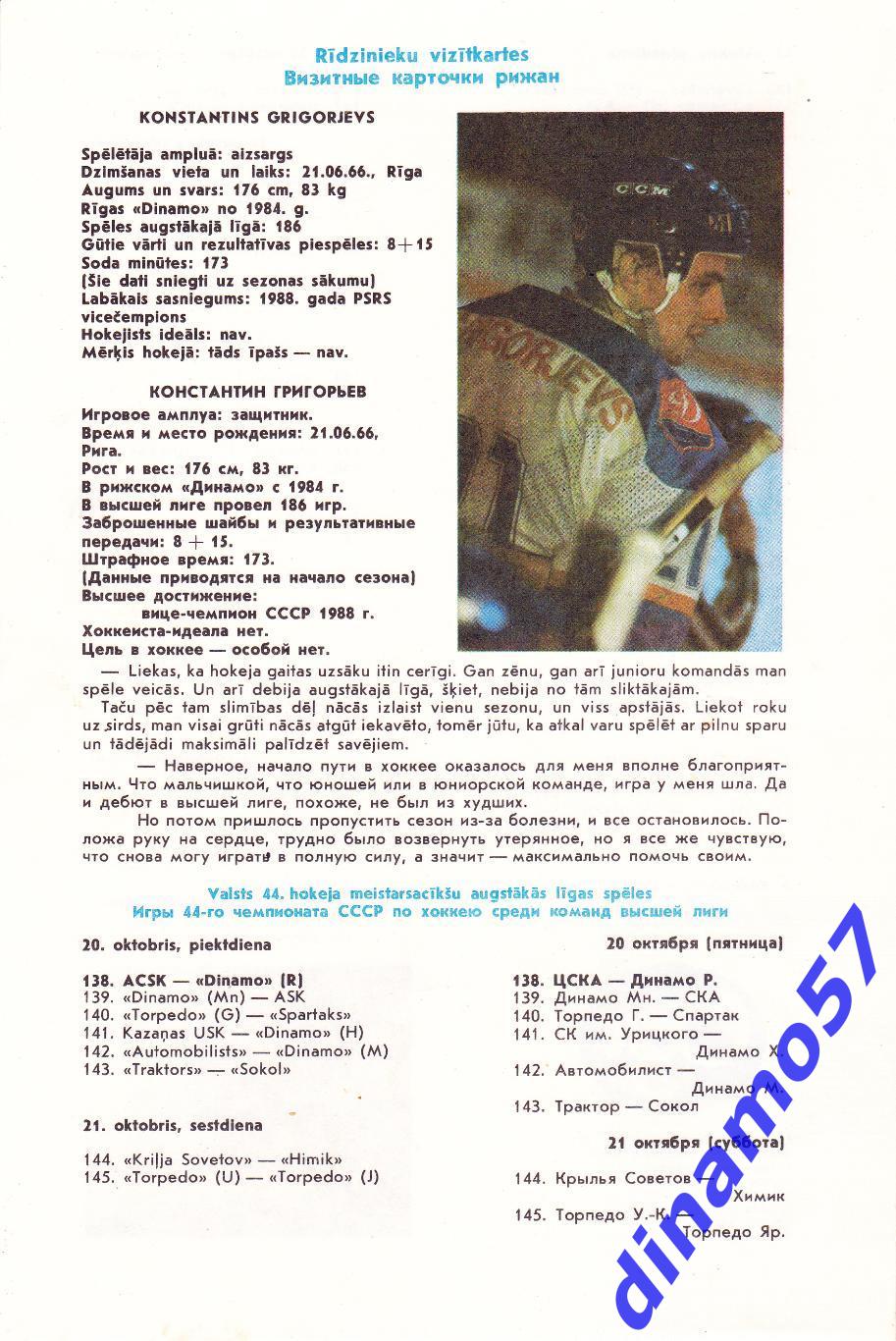 Динамо Рига 1989-1990 К.Григорьев