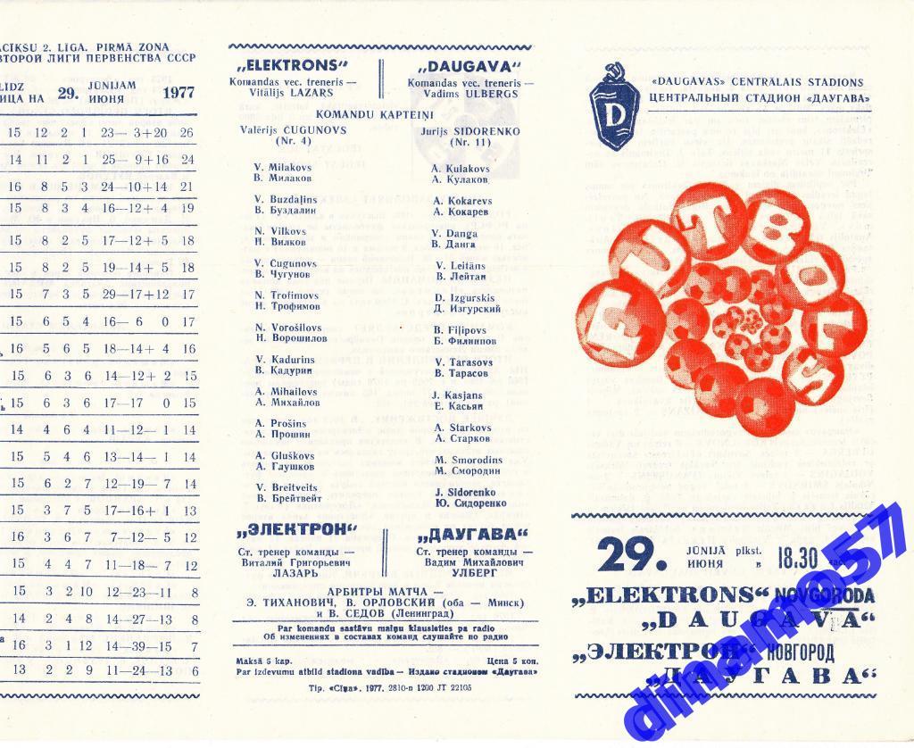 Даугава Рига - Электрон Новгород 29.06.1977