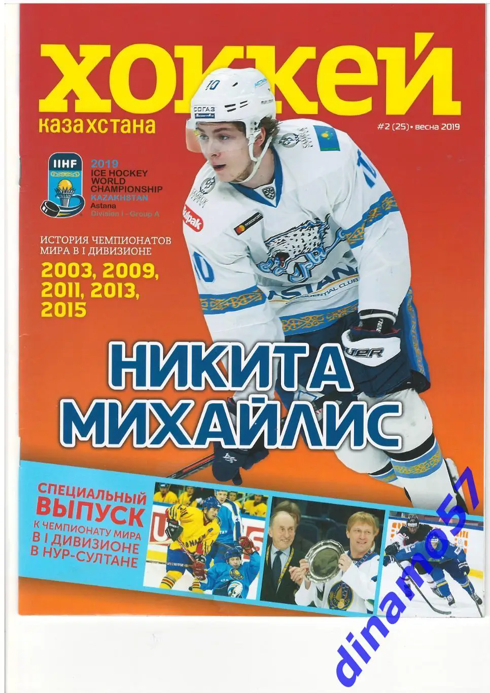 Хоккей - Казахстана номер 2 весна 2019