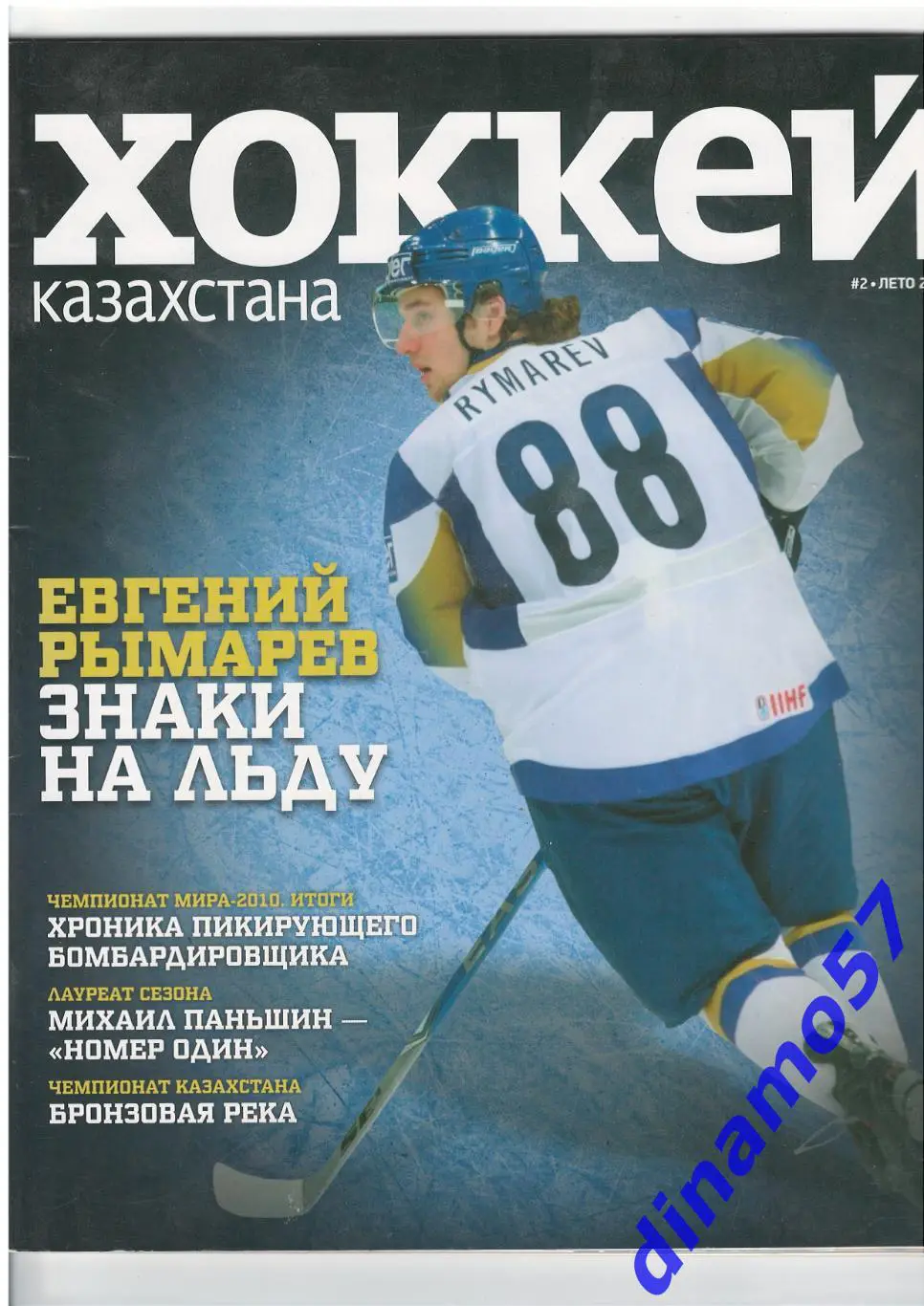 Хоккей - Казахстана номер 2 лето 2010