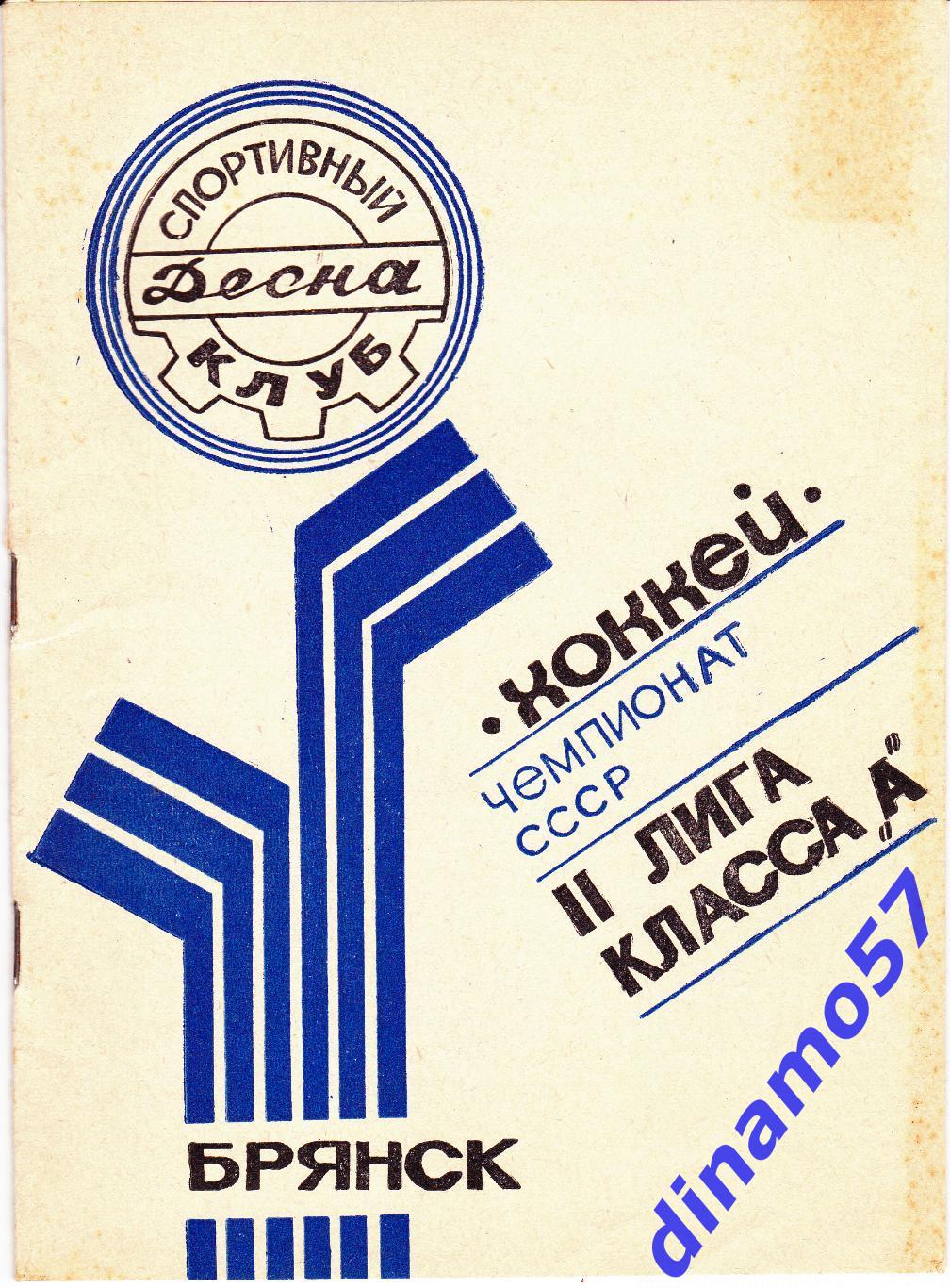 Брянск 1987-1988